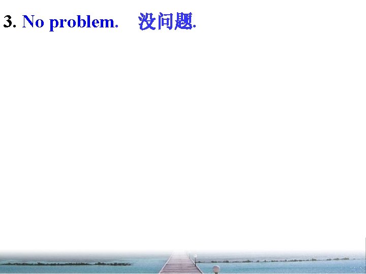 3. No problem. 没问题. 