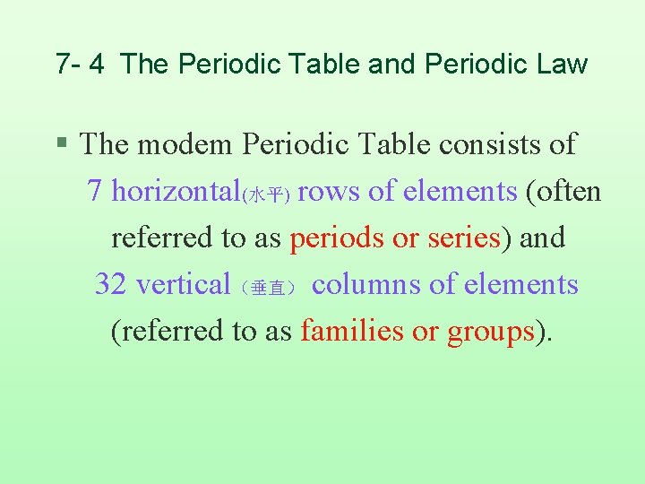 7 - 4 The Periodic Table and Periodic Law § The modem Periodic Table
