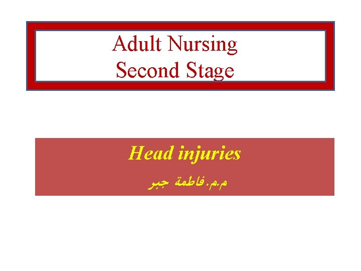 Adult Nursing Second Stage Head injuries ﻓﺎﻃﻤﺔ ﺟﺒﺮ. ﻡ. ﻡ 