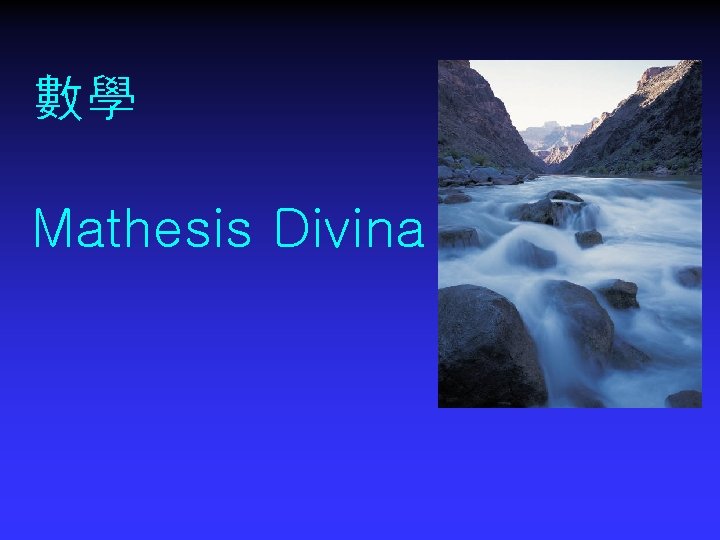 數學 Mathesis Divina 