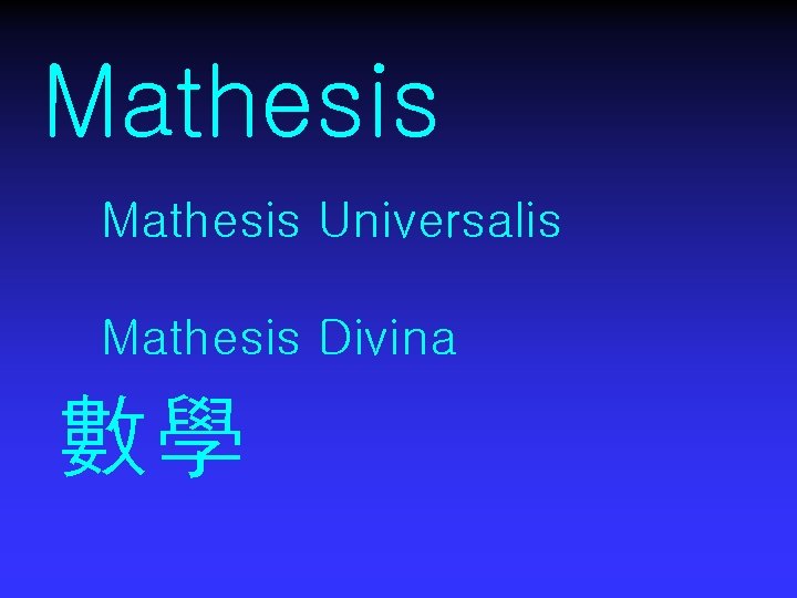 Mathesis Universalis Mathesis Divina 數學 