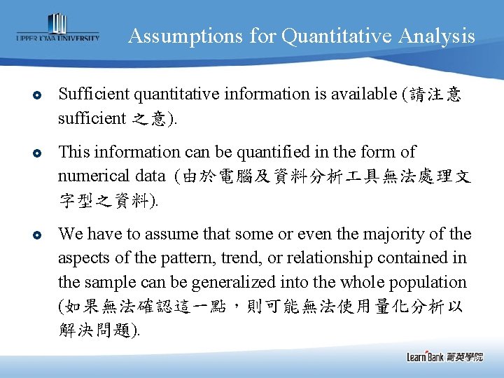 Assumptions for Quantitative Analysis £ Sufficient quantitative information is available (請注意 sufficient 之意). £