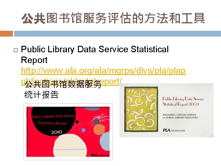 公共图书馆服务评估的方法和 具 Public Library Data Service Statistical Report http: //www. ala. org/ala/mgrps/divs/plap ublications/pldsstatreport/ 公共图书馆数据服务