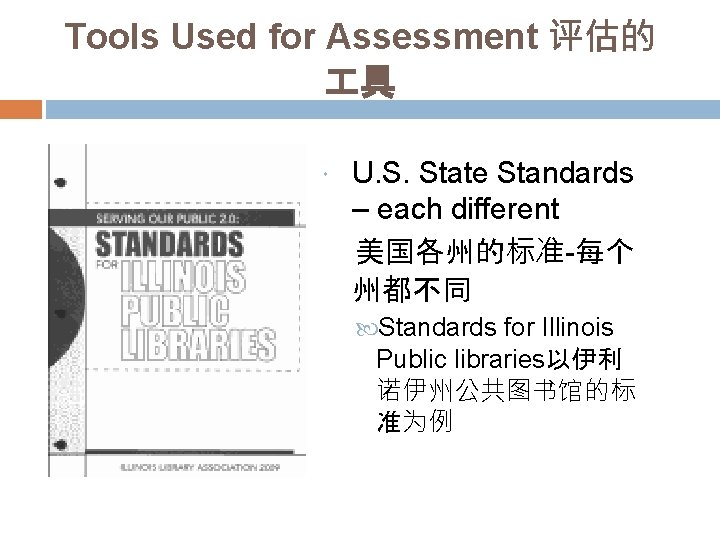 Tools Used for Assessment 评估的 具 U. S. State Standards – each different 美国各州的标准-每个