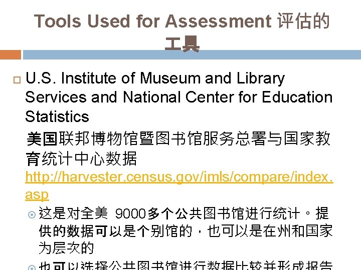 Tools Used for Assessment 评估的 具 U. S. Institute of Museum and Library Services