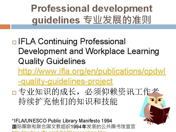Professional development guidelines 专业发展的准则 IFLA Continuing Professional Development and Workplace Learning Quality Guidelines http: