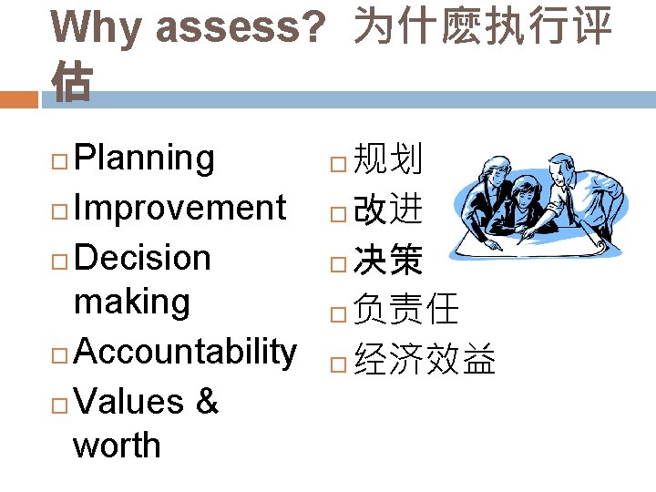 Why assess? 为什麽执行评 估 Planning Improvement Decision making Accountability Values & worth 规划 改进