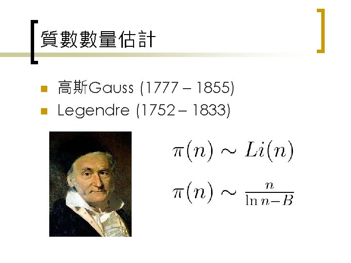 質數數量估計 n n 高斯Gauss (1777 – 1855) Legendre (1752 – 1833) 