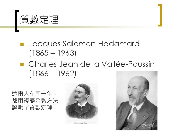 質數定理 n n Jacques Salomon Hadamard (1865 – 1963) Charles Jean de la Vallée-Poussin