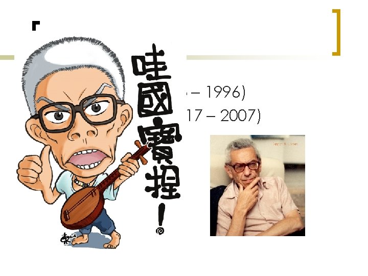 質數定理 n n Paul Erdős (1913 – 1996) Atle Selberg (1917 – 2007) 「一定有初等證明！」