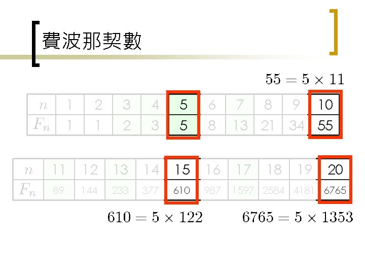 費波那契數 1 1 2 1 3 2 4 3 5 5 6 8 7