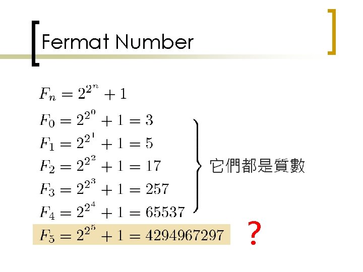 Fermat Number 它們都是質數 ？ 