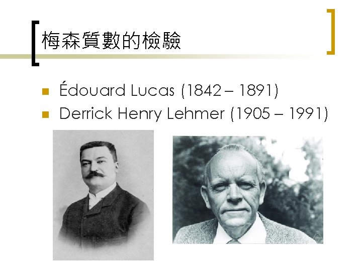 梅森質數的檢驗 n n Édouard Lucas (1842 – 1891) Derrick Henry Lehmer (1905 – 1991)
