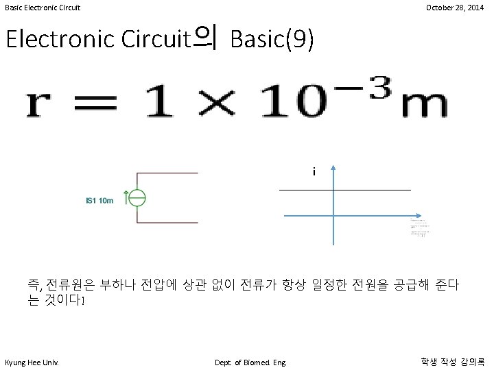 Basic Electronic Circuit October 28, 2014 Electronic Circuit의 Basic(9) • i 즉, 전류원은 부하나 Basic Electronic Circuit October 28, 2014 Electronic Circuit의 Basic(9) • i 즉, 전류원은 부하나