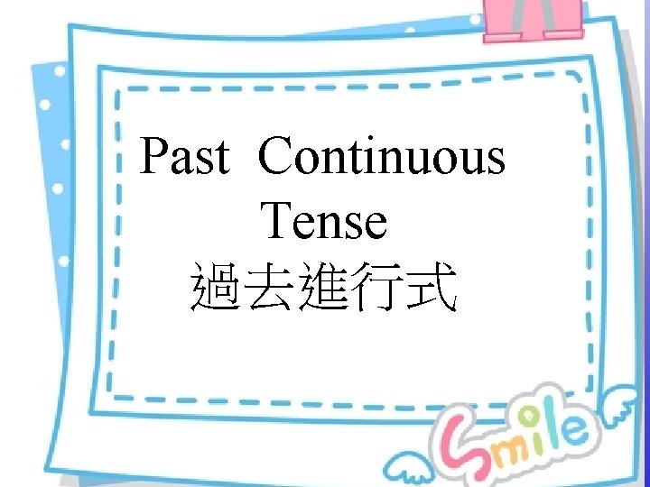 Past Continuous Tense 過去進行式 