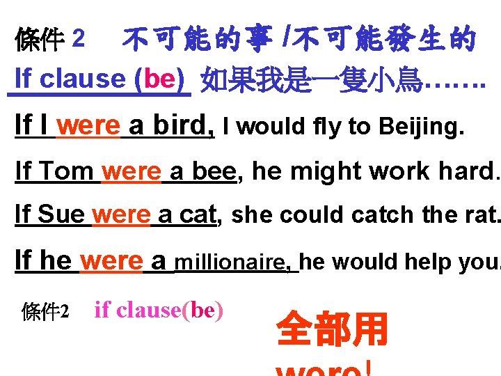 條件 2 不可能的事 /不可能發生的 If clause (be) 如果我是一隻小鳥……. If I were a bird, I