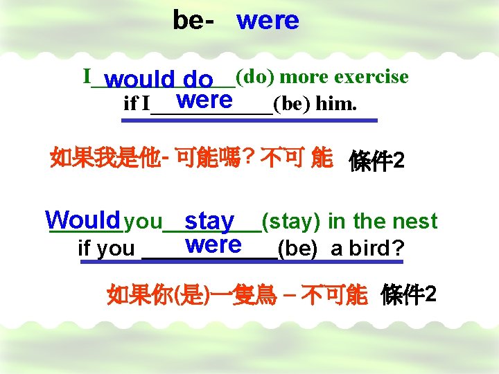 be- were I_______(do) more exercise would do were if I______(be) him. 如果我是他- 可能嗎? 不可