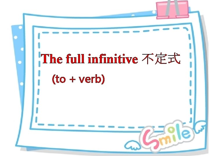 The full infinitive 不定式 (to + verb) 