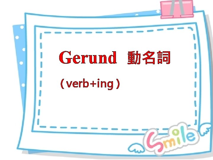 Gerund 動名詞 ( verb+ing ) 