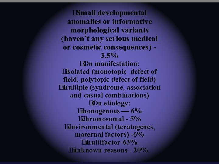 Ш Small developmental anomalies or informative morphological variants (haven’t any serious medical or cosmetic