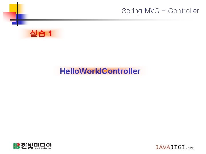 Spring MVC - Controller 실습 1 Hello. World. Controller 