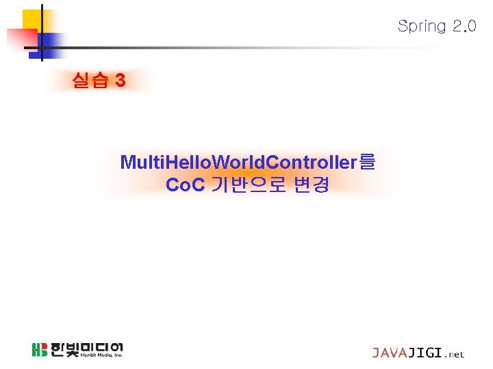 Spring 2. 0 실습 3 Multi. Hello. World. Controller를 Co. C 기반으로 변경 