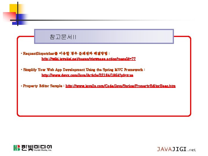 참고문서!! • Request. Dispatcher를 이용할 경우 문제점과 해결방법 : http: //wiki. javajigi. net/pages/viewpage. action?