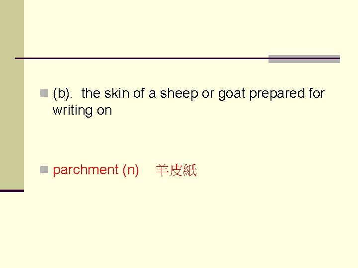 n (b). the skin of a sheep or goat prepared for writing on n