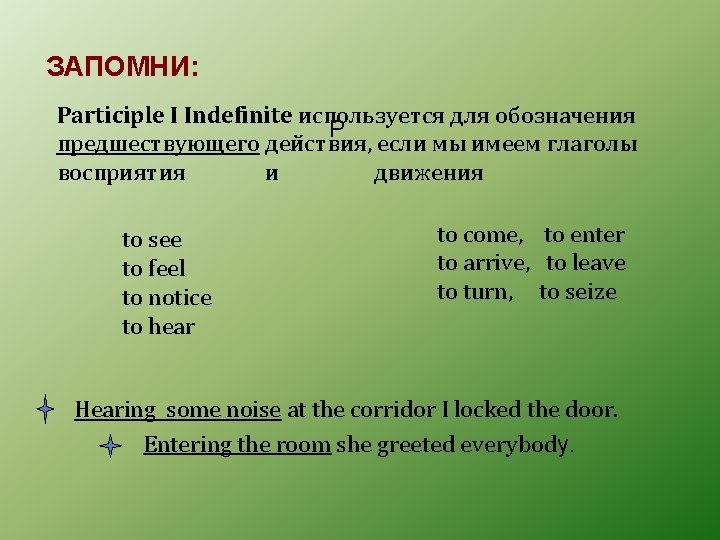 ЗАПОМНИ: Participle I Indefinite используется для обозначения P предшествующего действия, если мы имеем глаголы