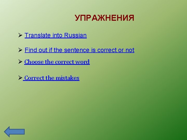 УПРАЖНЕНИЯ Ø Translate into Russian Ø Find out if the sentence is correct or