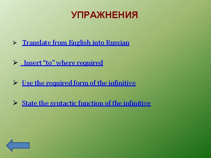 УПРАЖНЕНИЯ Ø Translate from English into Russian Ø Insert “to” where required Ø Use