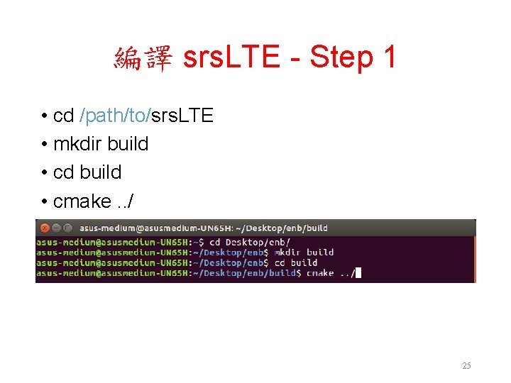 編譯 srs. LTE - Step 1 • cd /path/to/srs. LTE • mkdir build • 編譯 srs. LTE - Step 1 • cd /path/to/srs. LTE • mkdir build •