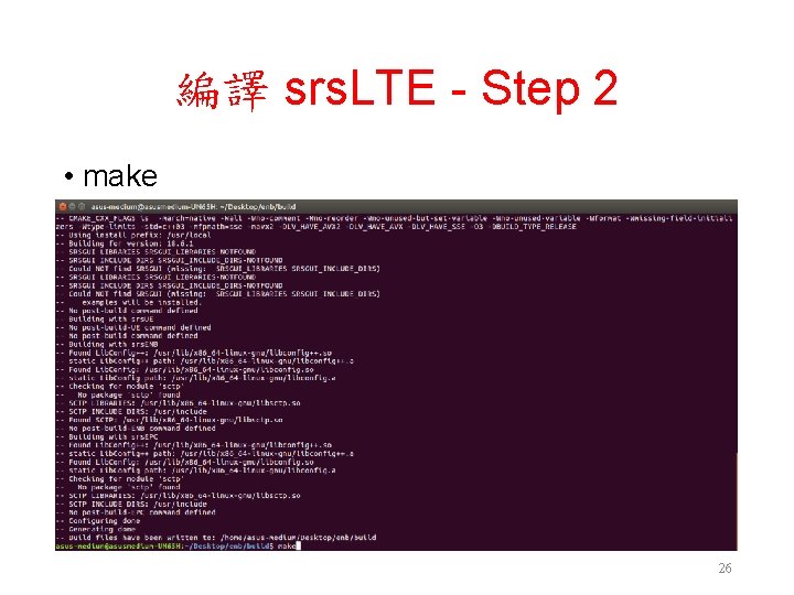 編譯 srs. LTE - Step 2 • make 26 編譯 srs. LTE - Step 2 • make 26