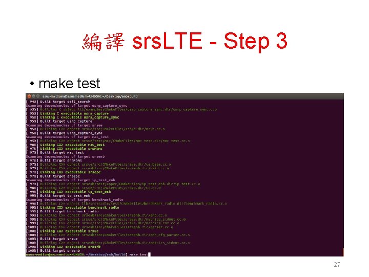 編譯 srs. LTE - Step 3 • make test 27 編譯 srs. LTE - Step 3 • make test 27
