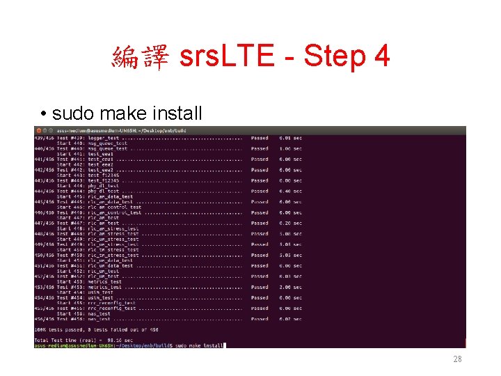 編譯 srs. LTE - Step 4 • sudo make install 28 編譯 srs. LTE - Step 4 • sudo make install 28