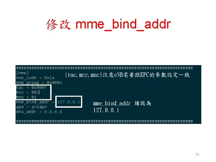 修改 mme_bind_addr 33 修改 mme_bind_addr 33
