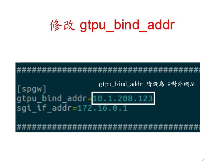 修改 gtpu_bind_addr 34 修改 gtpu_bind_addr 34