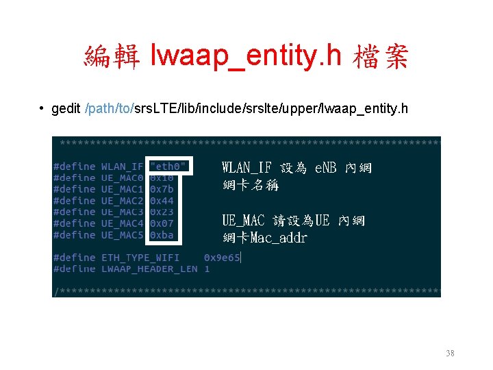 編輯 lwaap_entity. h 檔案 • gedit /path/to/srs. LTE/lib/include/srslte/upper/lwaap_entity. h WLAN_IF 設為 e. NB 內網 編輯 lwaap_entity. h 檔案 • gedit /path/to/srs. LTE/lib/include/srslte/upper/lwaap_entity. h WLAN_IF 設為 e. NB 內網