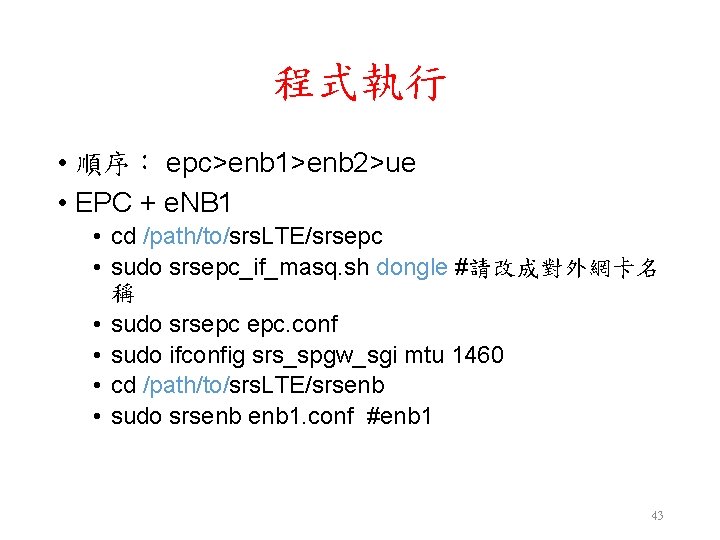 程式執行 • 順序: epc>enb 1>enb 2>ue • EPC + e. NB 1 • cd 程式執行 • 順序: epc>enb 1>enb 2>ue • EPC + e. NB 1 • cd