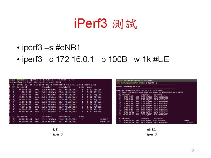 i. Perf 3 測試 • iperf 3 –s #e. NB 1 • iperf 3 i. Perf 3 測試 • iperf 3 –s #e. NB 1 • iperf 3