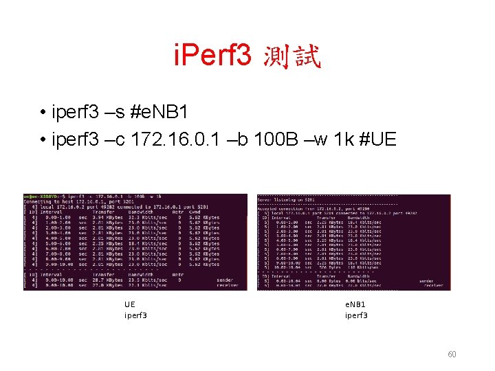 i. Perf 3 測試 • iperf 3 –s #e. NB 1 • iperf 3 i. Perf 3 測試 • iperf 3 –s #e. NB 1 • iperf 3