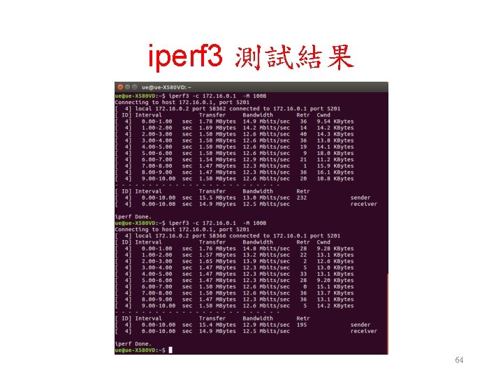 iperf 3 測試結果 64 iperf 3 測試結果 64
