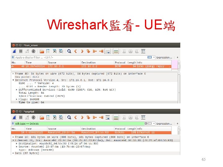 Wireshark監看- UE端 65 Wireshark監看- UE端 65