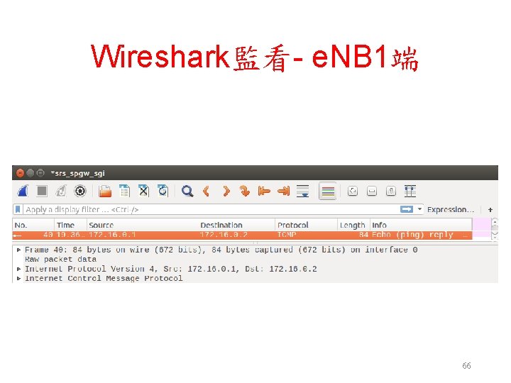 Wireshark監看- e. NB 1端 66 Wireshark監看- e. NB 1端 66