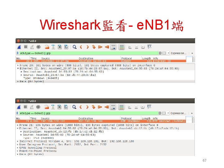 Wireshark監看- e. NB 1端 67 Wireshark監看- e. NB 1端 67
