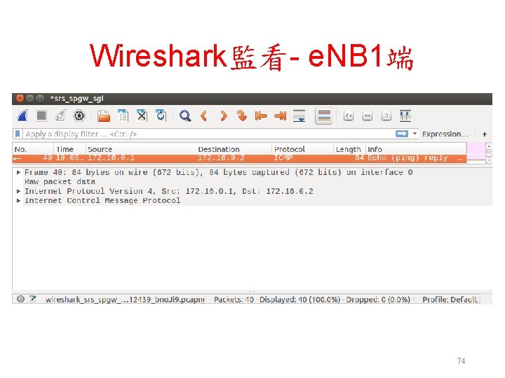 Wireshark監看- e. NB 1端 74 Wireshark監看- e. NB 1端 74