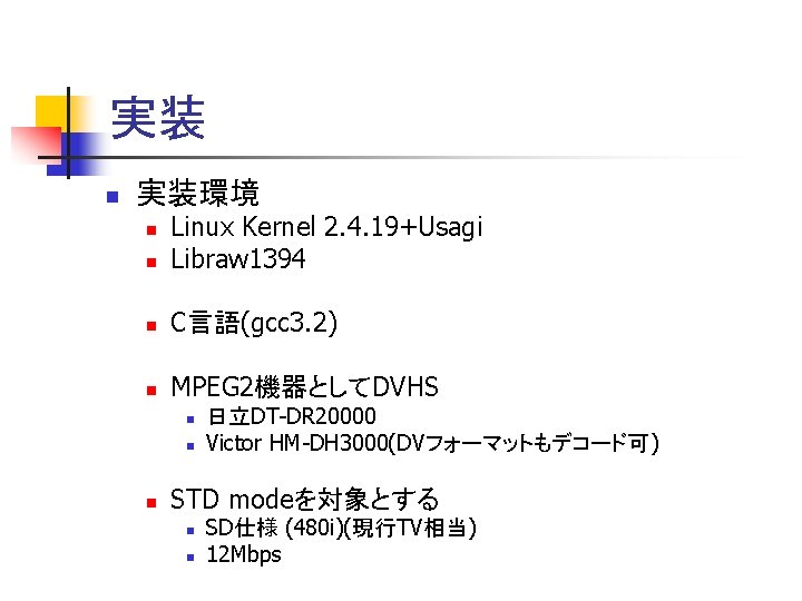 実装 n 実装環境 n Linux Kernel 2. 4. 19+Usagi Libraw 1394 n C言語(gcc 3.