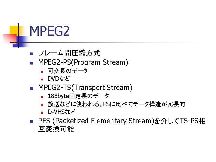 MPEG 2 n n フレーム間圧縮方式 MPEG 2 -PS(Program Stream) n n n MPEG 2