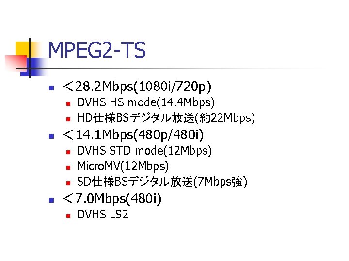 MPEG 2 -TS n ＜ 28. 2 Mbps(1080 i/720 p) n n n ＜