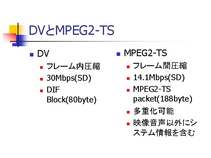 DVとMPEG 2 -TS n DV n n n フレーム内圧縮 30 Mbps(SD) DIF Block(80 byte)